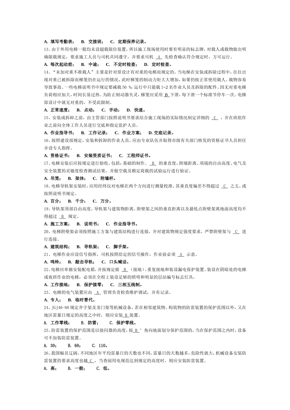 外用施工电梯习题题库_第3页