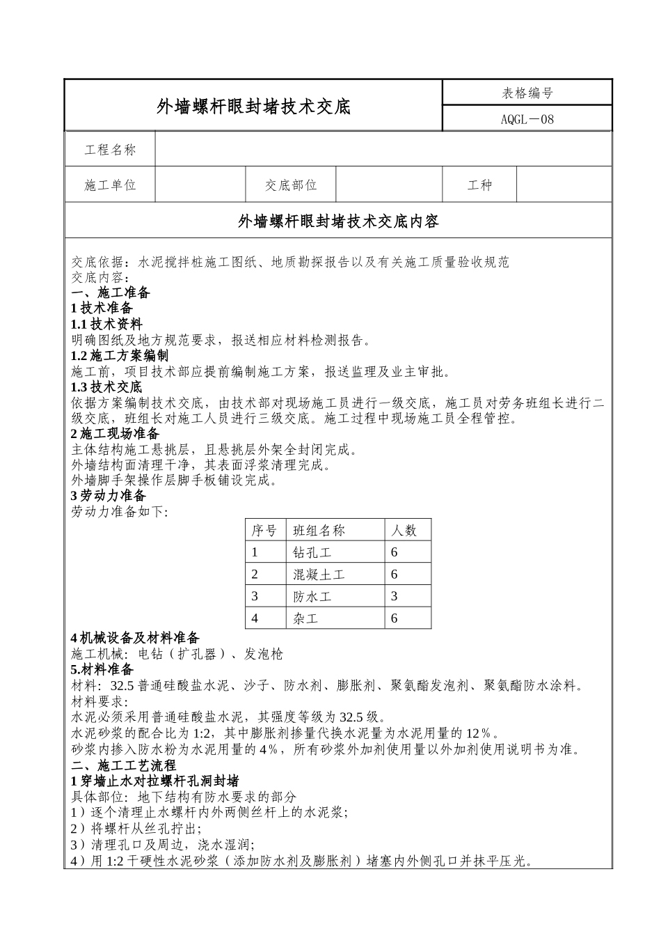 外墙螺杆眼封堵技术交底_第1页