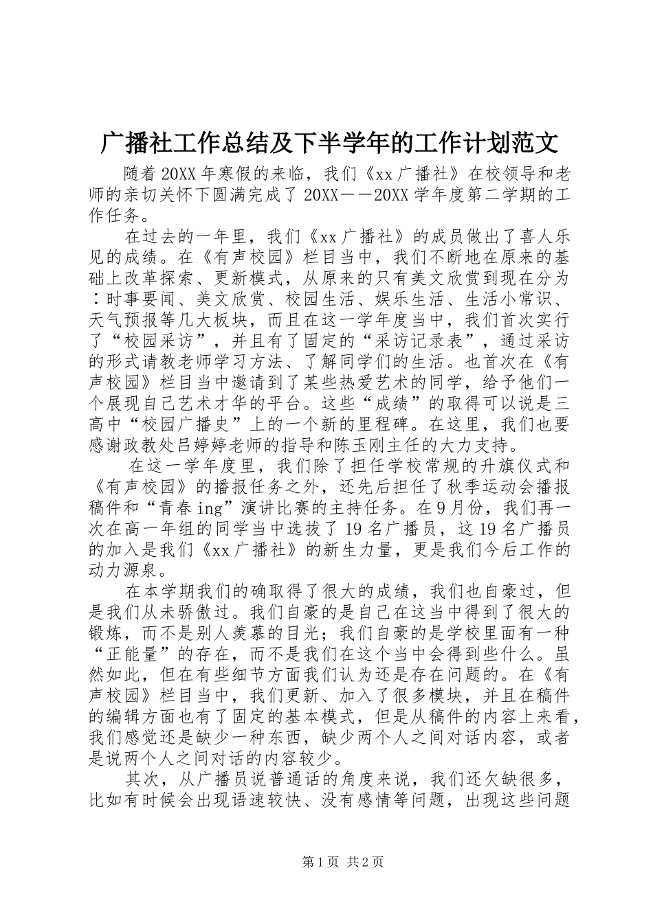 2024年广播社工作总结及下半学年的工作计划范文_第1页