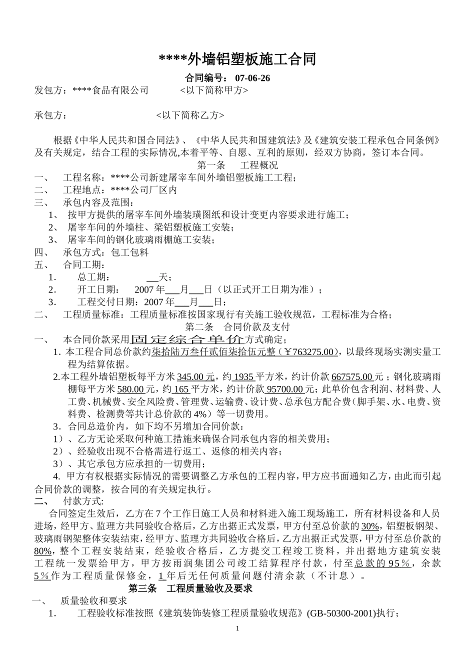 外墙铝塑板合同_第1页