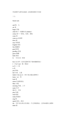 外语教学出版社三年级起小学英语单词表3-6年级全