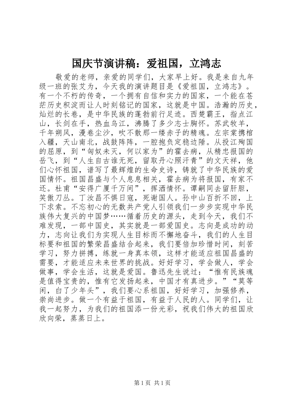 2024年国庆节演讲稿爱祖国，立鸿志_第1页