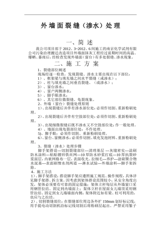 外墙面裂缝处理方案