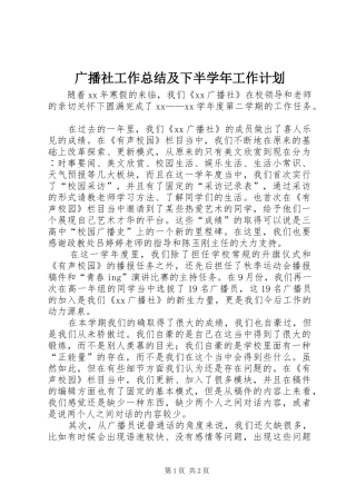 2024年广播社工作总结及下半学年工作计划