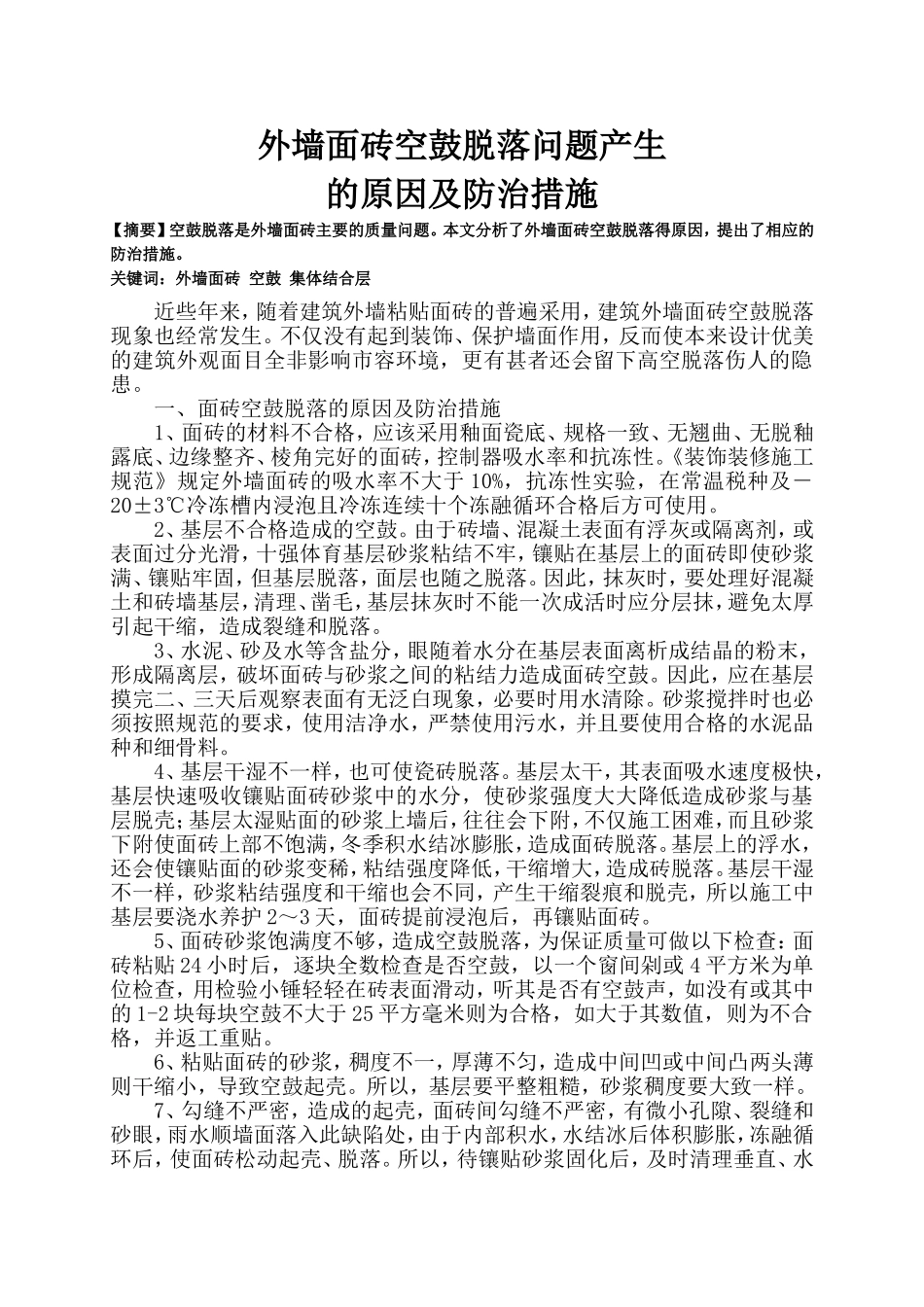 外墙面砖空鼓产生原因及防治措施_第1页