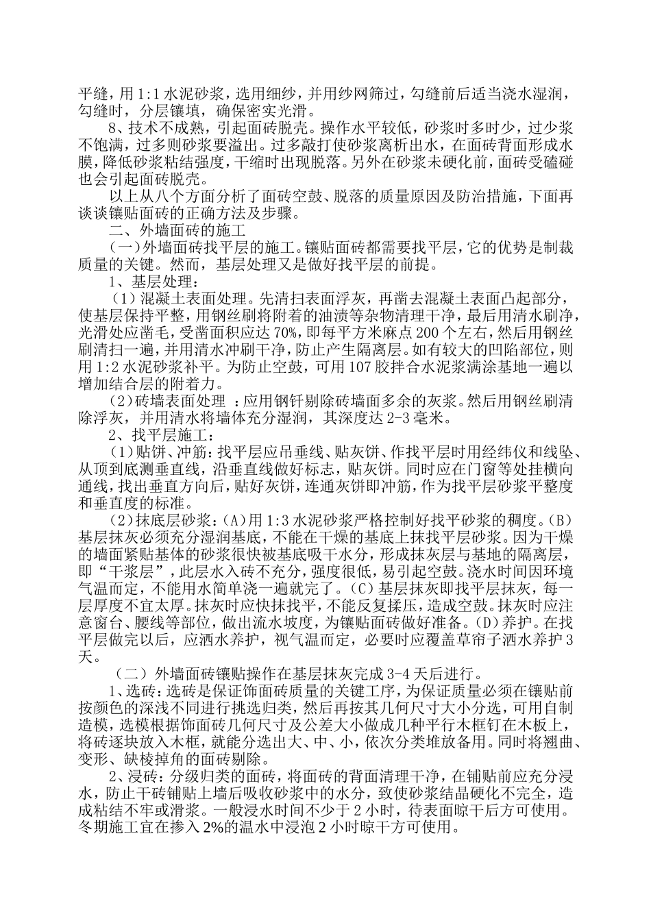 外墙面砖空鼓产生原因及防治措施_第2页