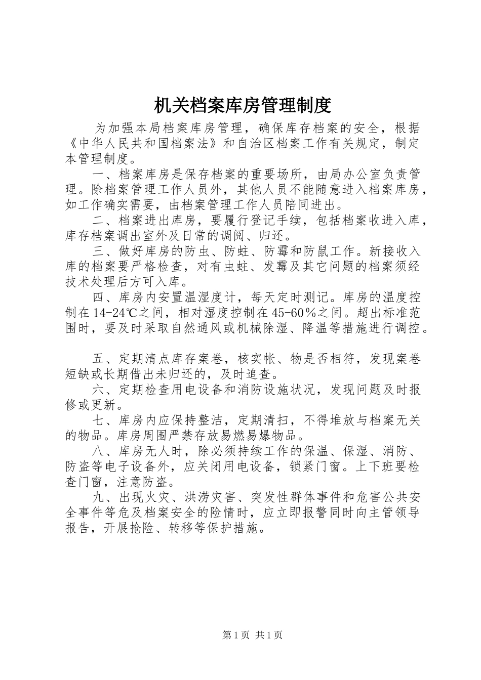 2024年机关档案库房管理制度_第1页