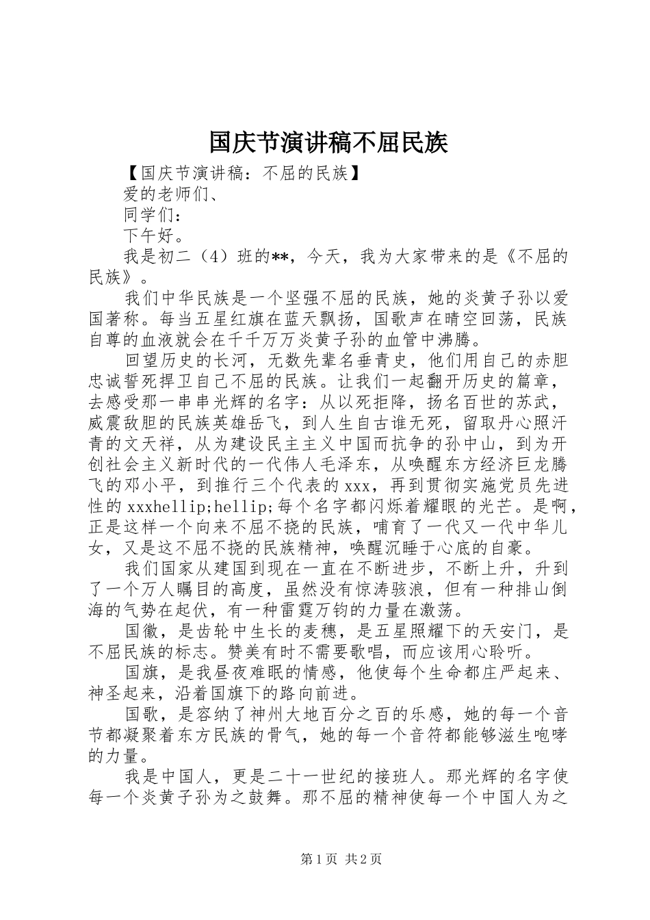 2024年国庆节演讲稿不屈民族_第1页