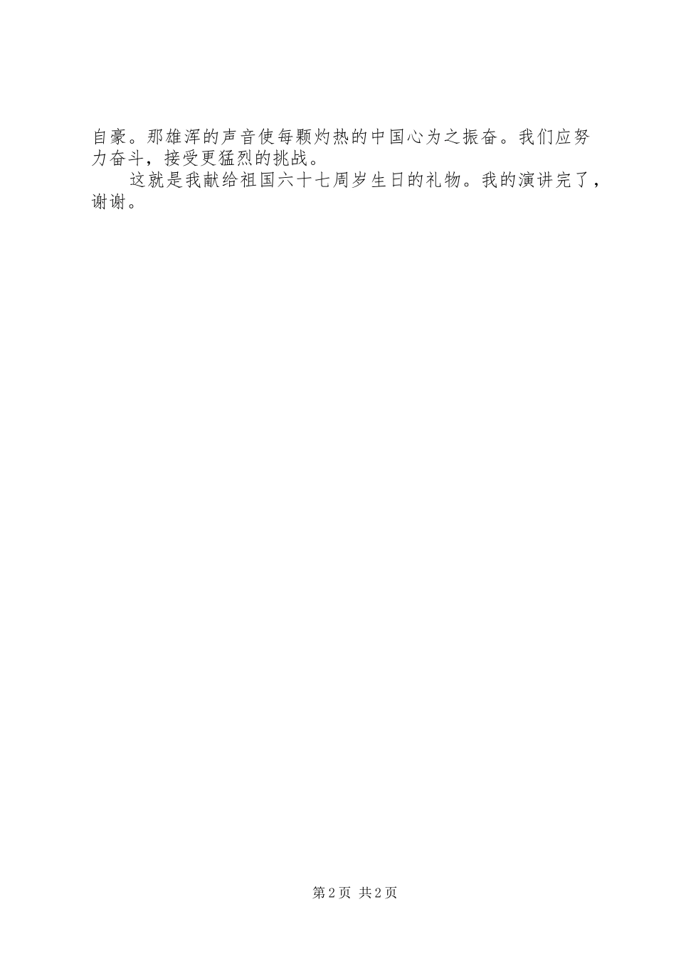 2024年国庆节演讲稿不屈民族_第2页