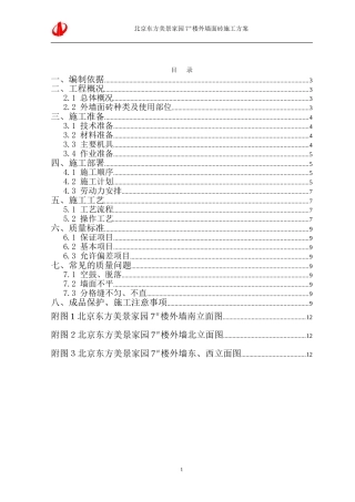 外墙面砖施工方案