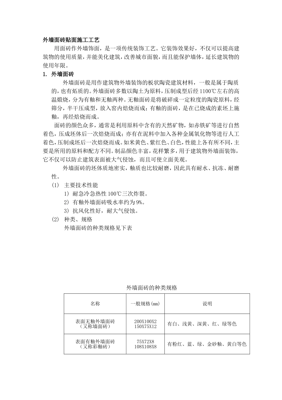外墙面砖贴面施工工艺_第1页