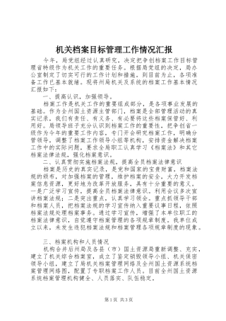 2024年机关档案目标管理工作情况汇报