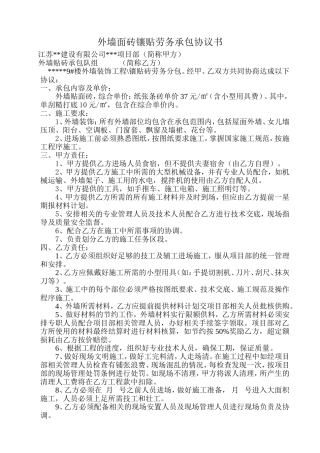 外墙面砖镶贴劳务承包协议书