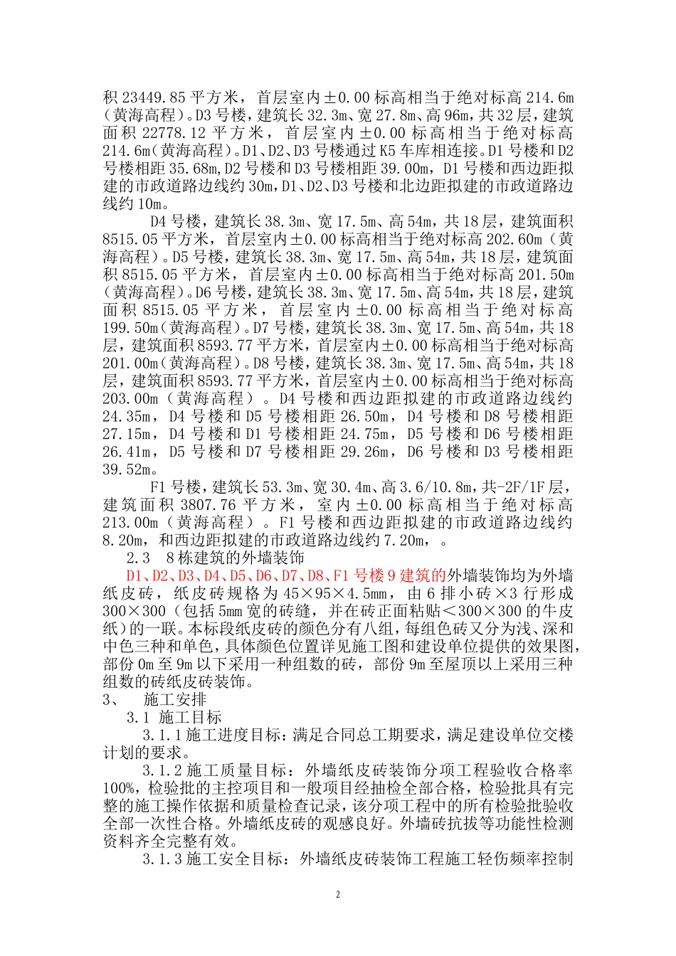 外墙面砖粘贴施工方案(通过专家论证)_第2页
