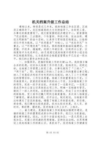 2024年机关档案升级工作总结