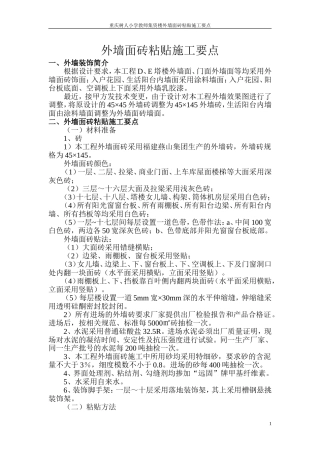 外墙面砖粘贴施工方法