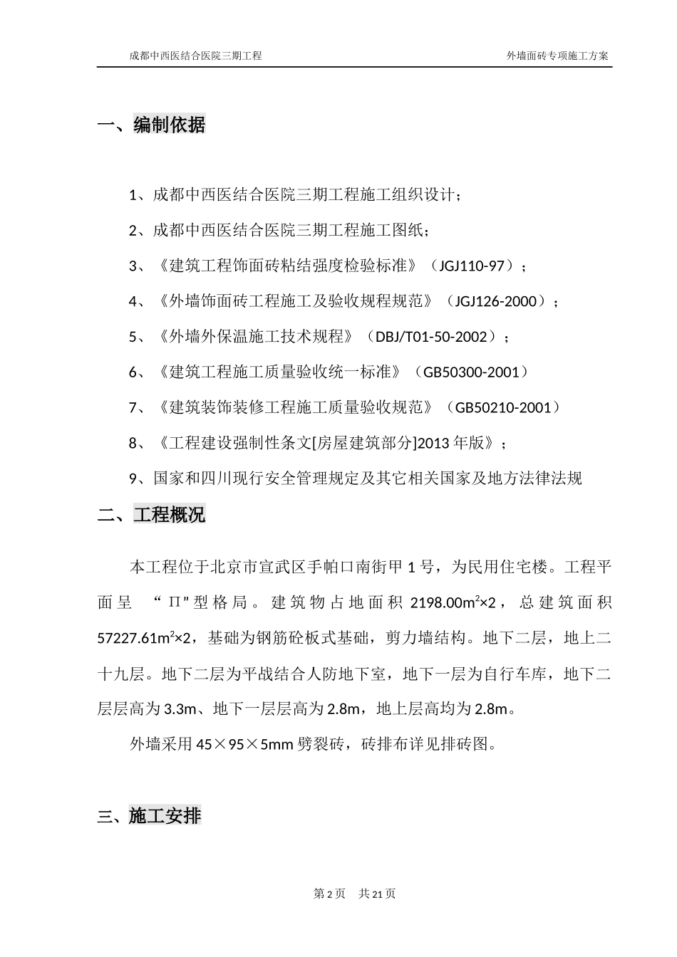 外墙面砖专项施工方案_第2页