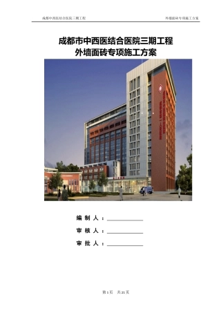 外墙面砖专项施工方案