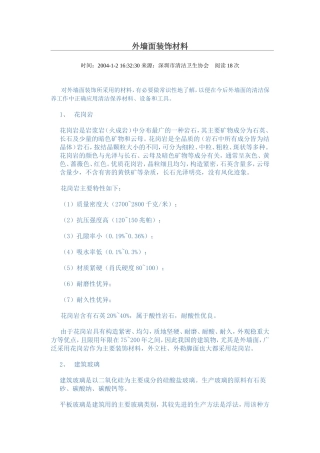 外墙面装饰材料