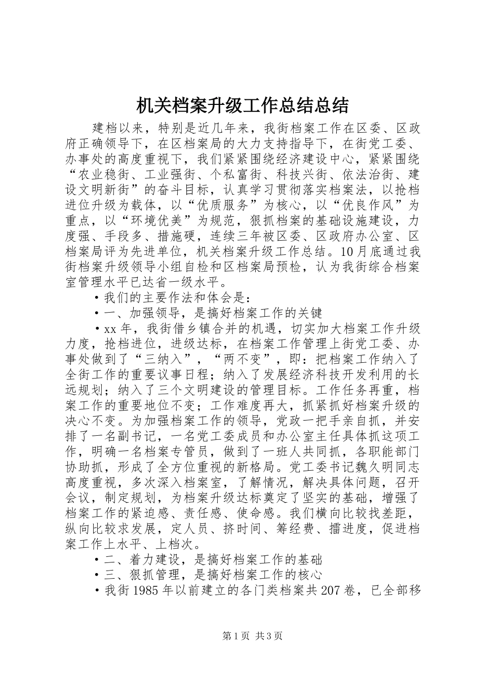2024年机关档案升级工作总结总结_第1页