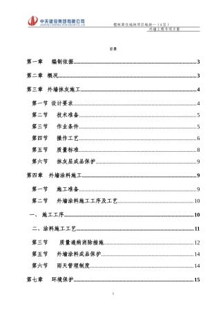 外墙抹灰、涂料专项施工方案