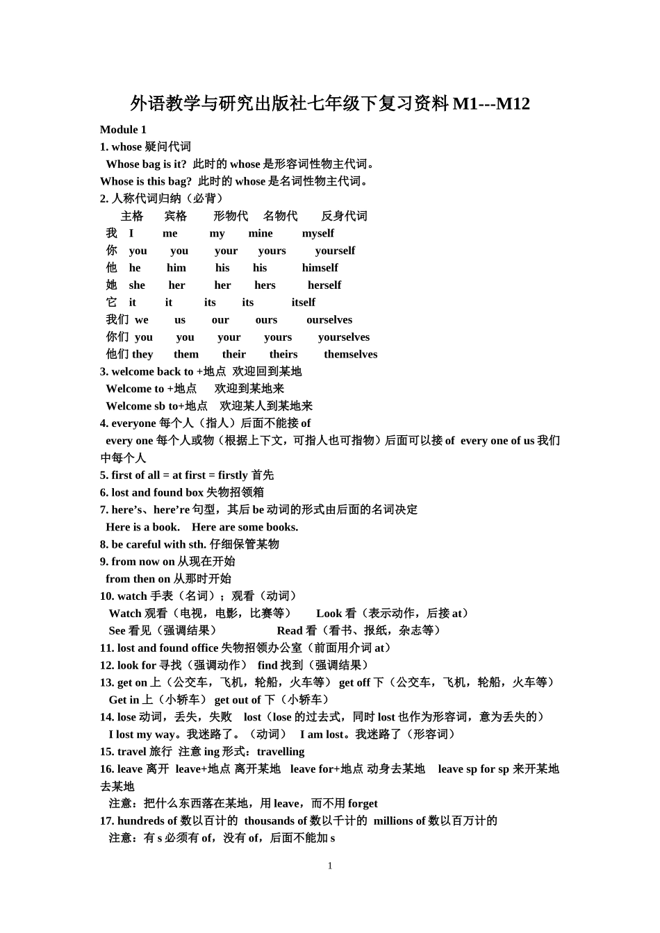 外语教学与研究出版社七年级下复习资料_第1页