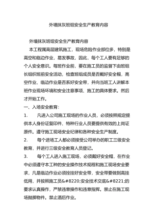 外墙抹灰班组安全生产教育内容