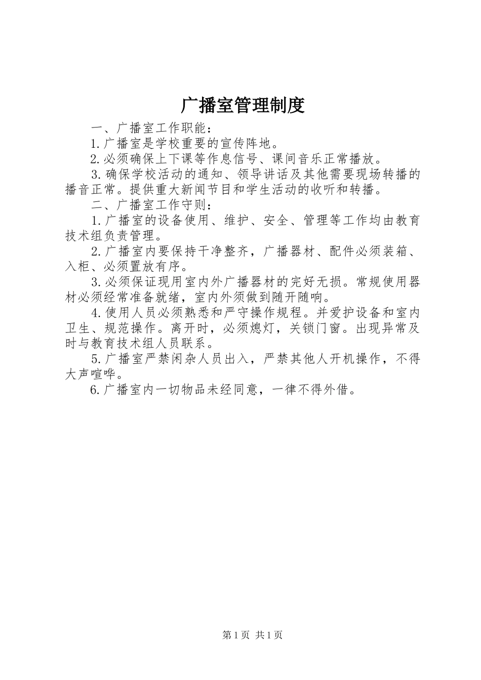 2024年广播室管理制度_第1页