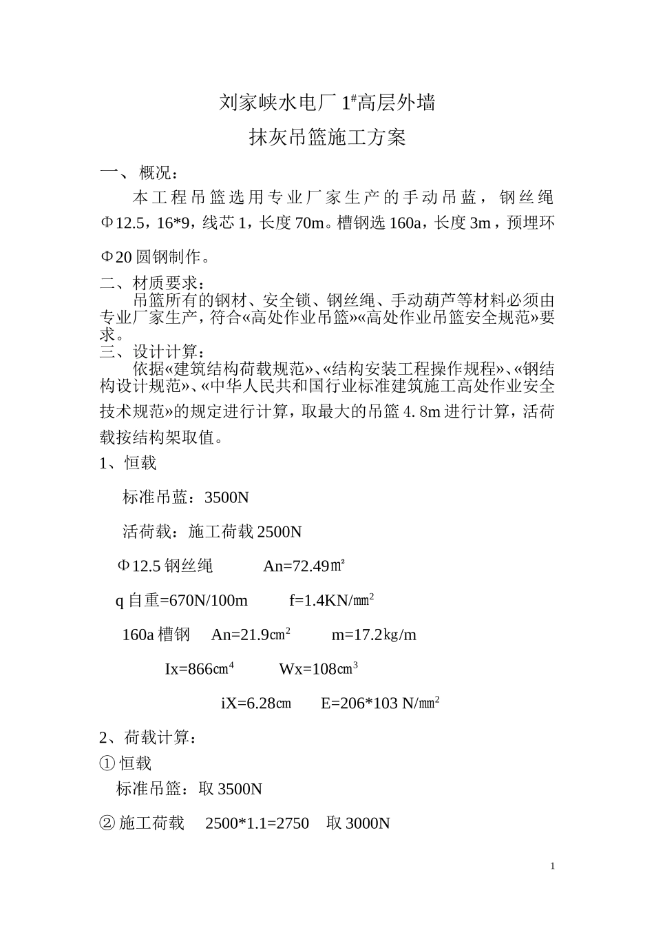 外墙抹灰吊蓝施工方案_第1页