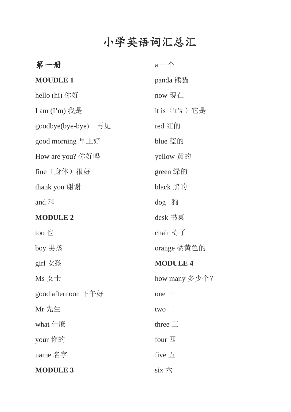 外语教育与研究出版社小学英语分课单词表(三年级起始用)_第1页