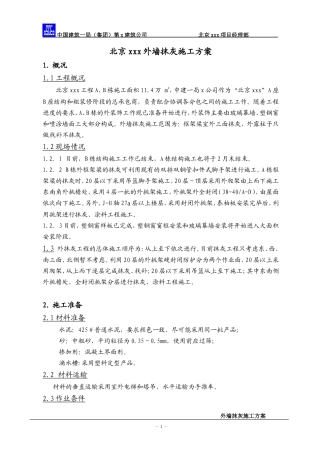 外墙抹灰方案