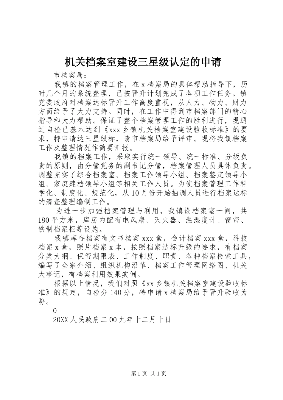 2024年机关档案室建设三星级认定的申请_第1页