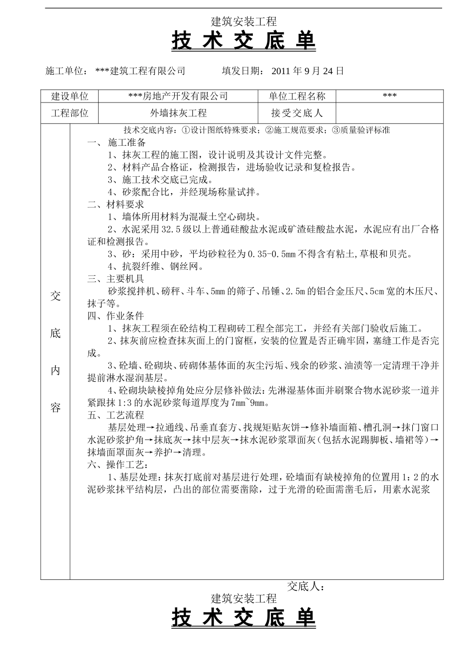 外墙抹灰工程技术交底(同名15164)_第1页