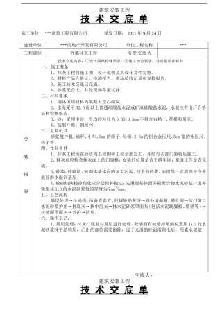 外墙抹灰工程技术交底(同名15164)