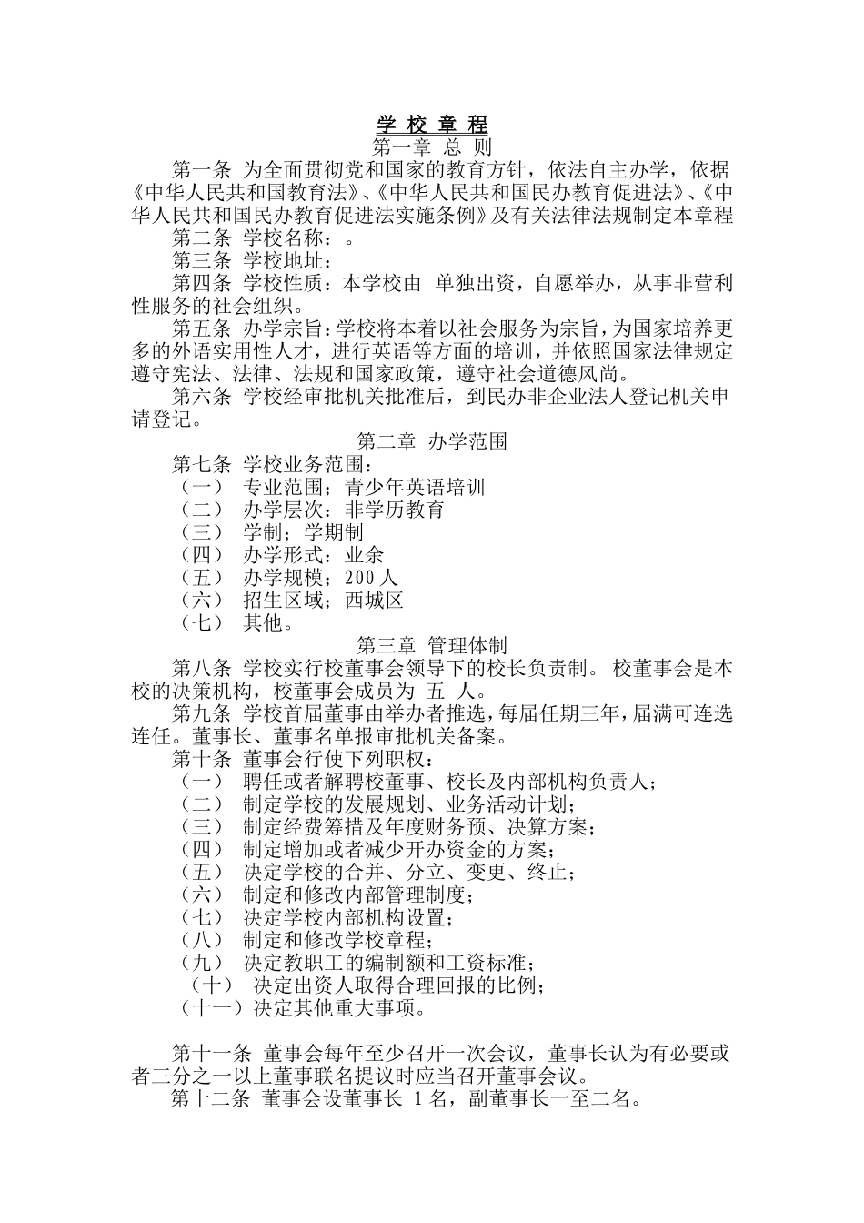 外语类培训学校章程(成品)_第1页