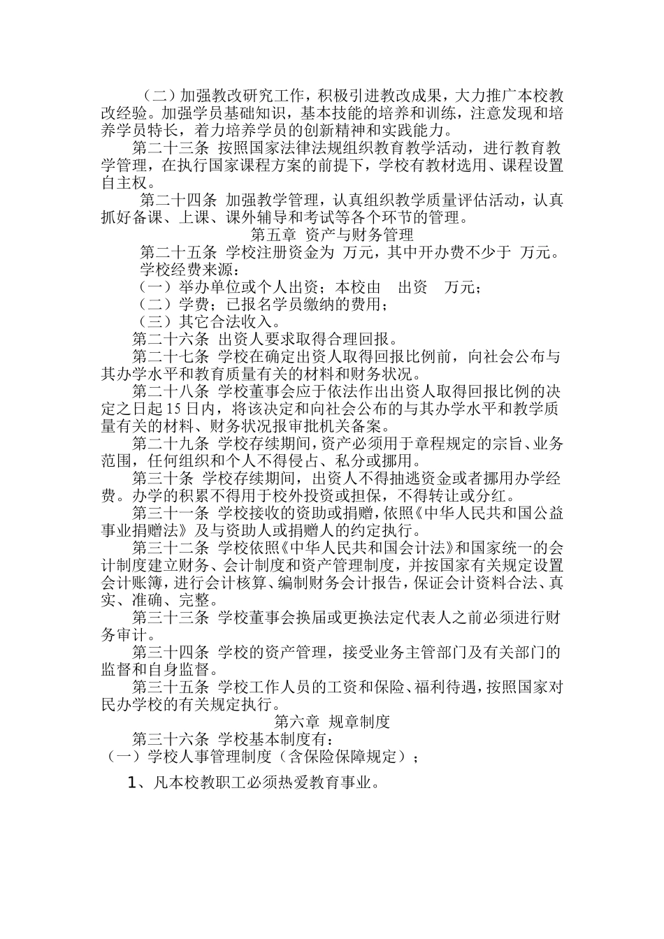 外语类培训学校章程(成品)_第3页