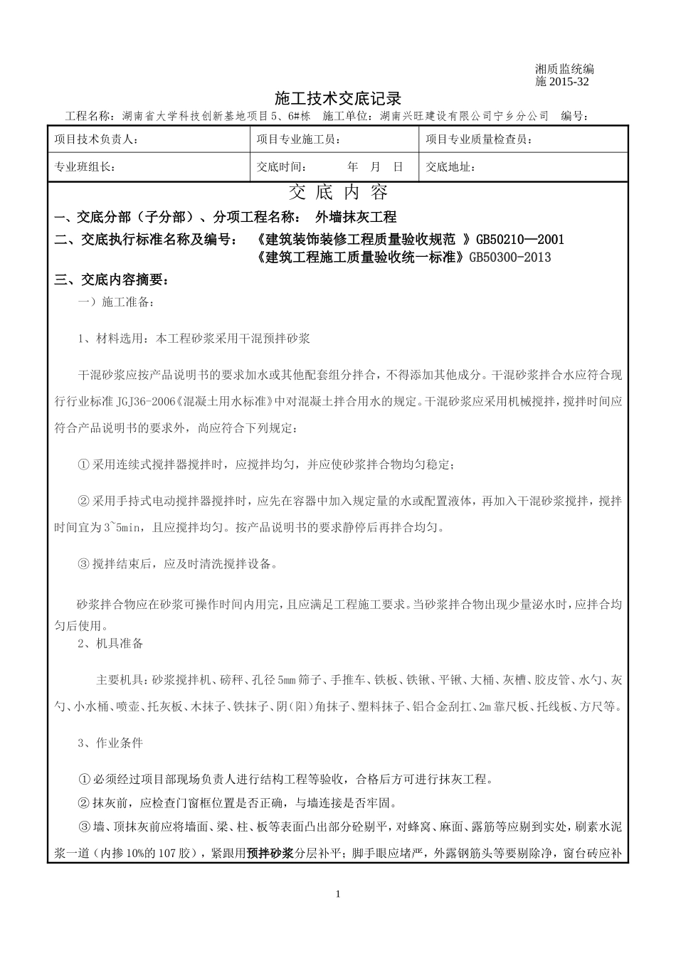 外墙抹灰工程技术交底_第1页