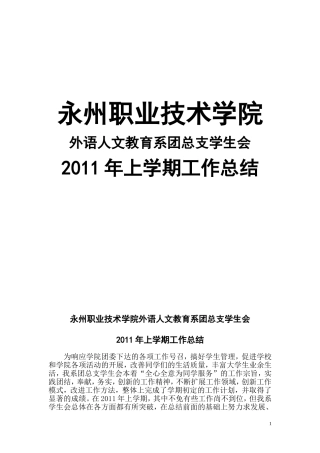 外语人文教育系学生会2011年上学期工作总结2