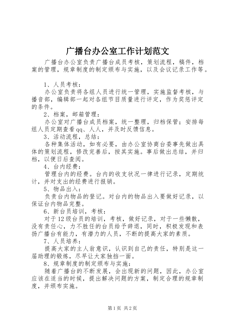 2024年广播台办公室工作计划范文_第1页