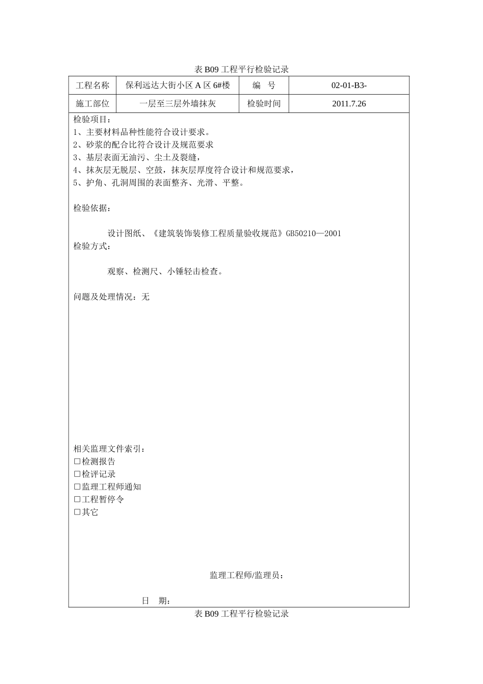 外墙抹灰-工程平行检验记录_第1页