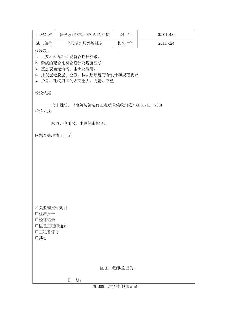 外墙抹灰-工程平行检验记录_第3页