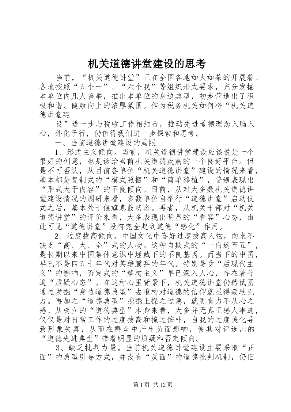2024年机关道德讲堂建设的思考_第1页