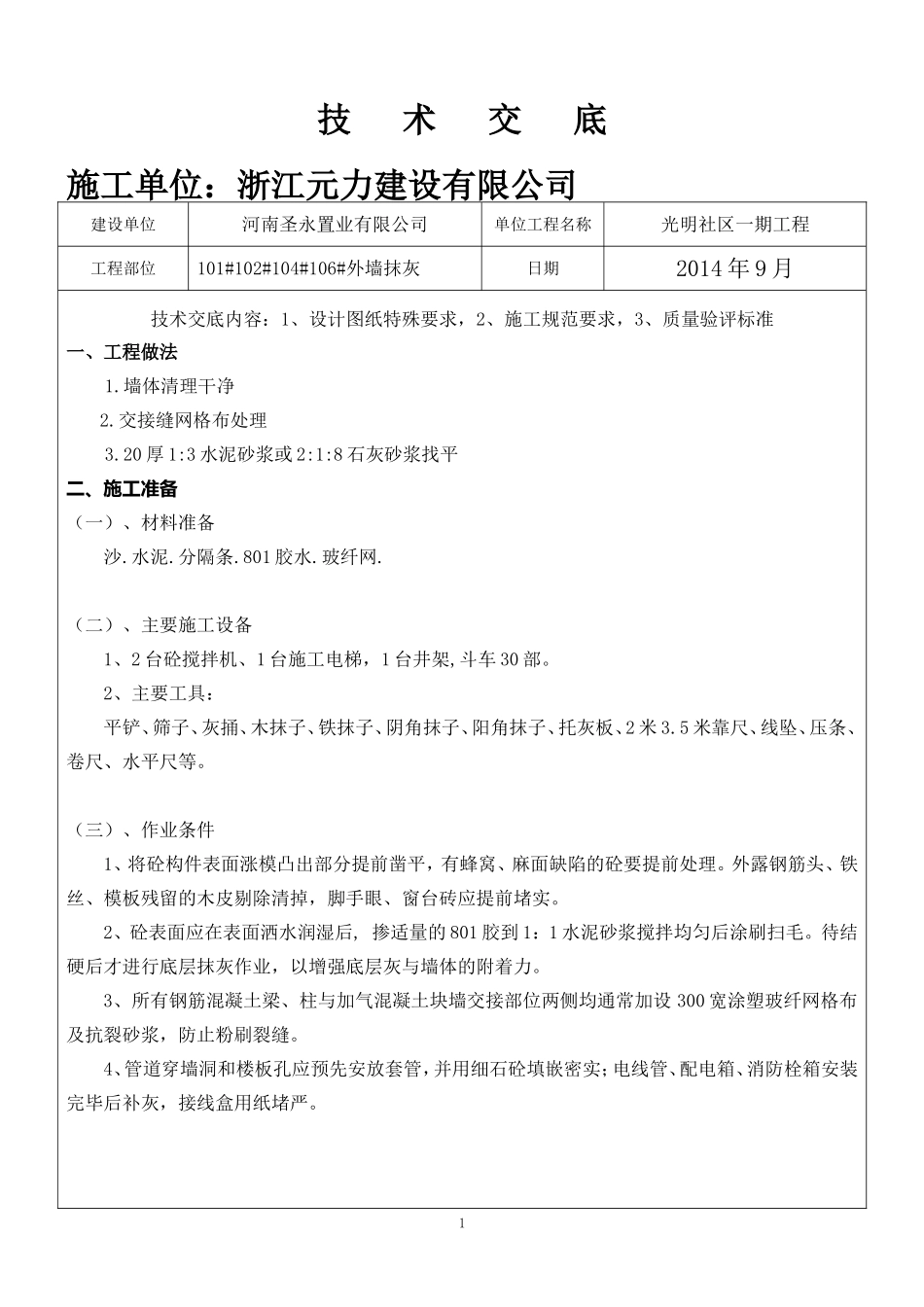 外墙抹灰技术交底(二次修改版)_第1页