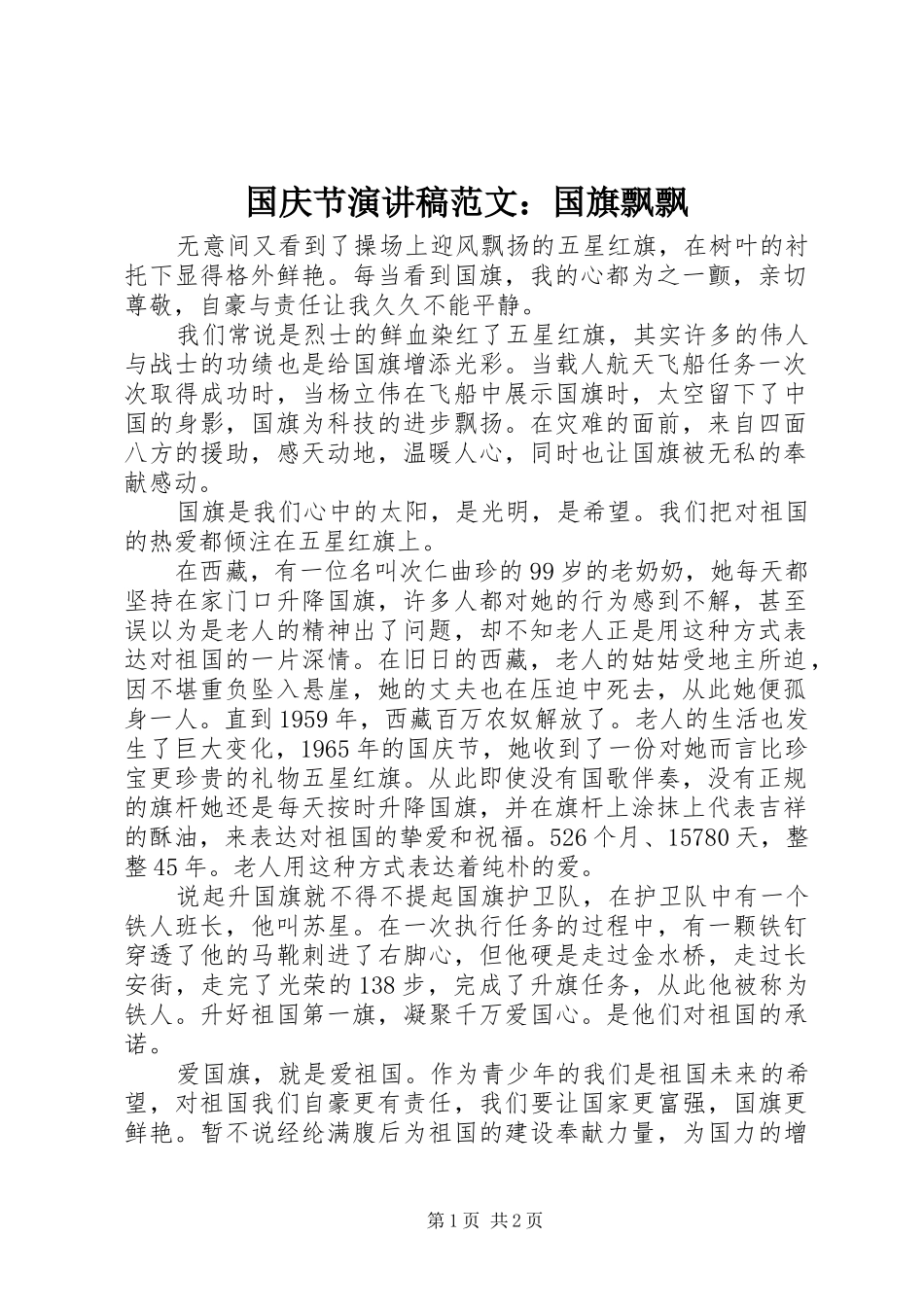 2024年国庆节演讲稿范文国旗飘飘_第1页