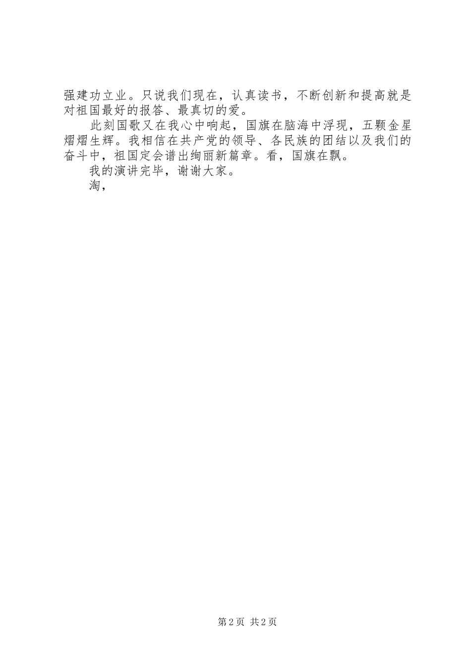 2024年国庆节演讲稿范文国旗飘飘_第2页