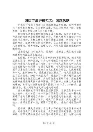 2024年国庆节演讲稿范文国旗飘飘