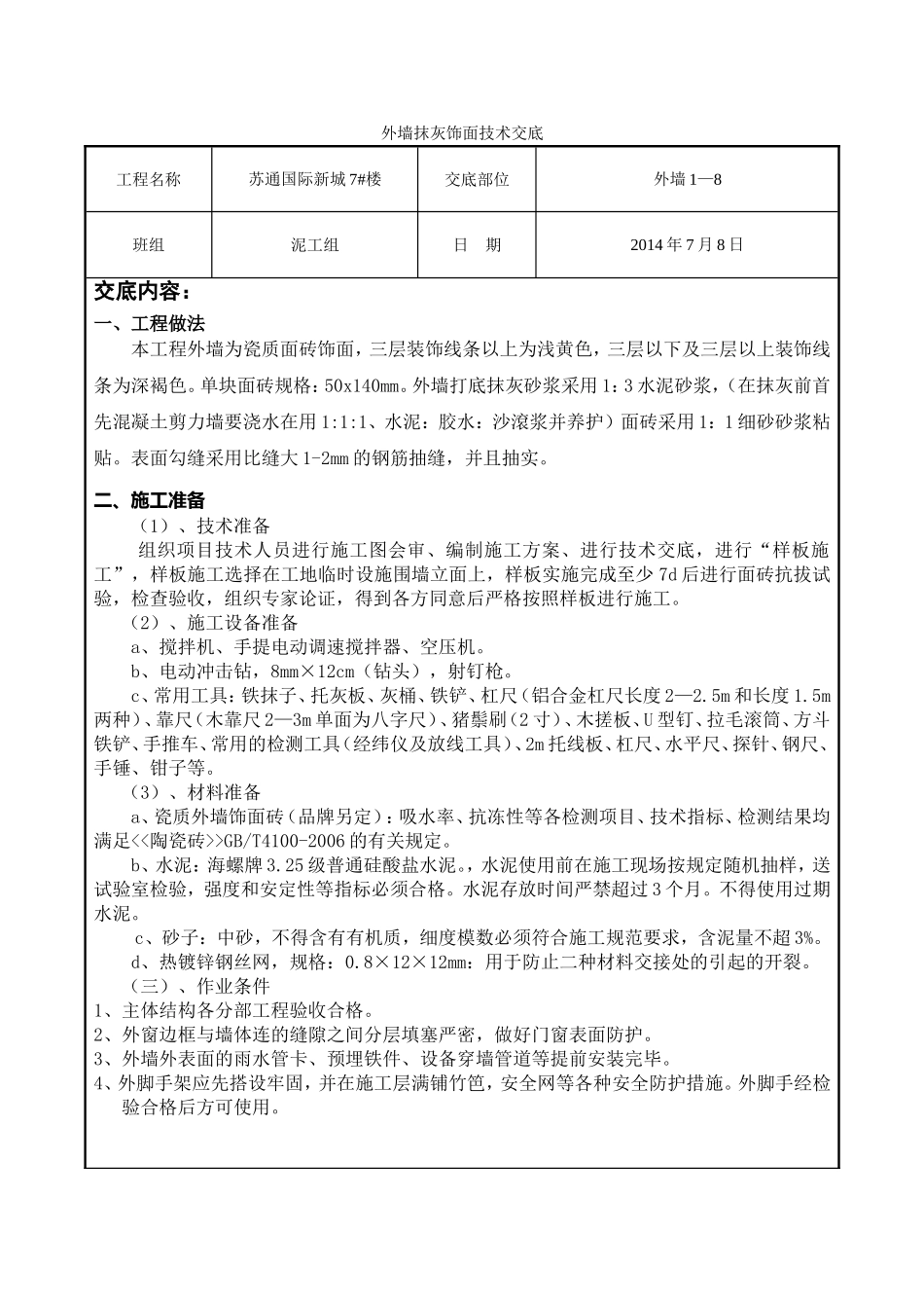 外墙抹灰技术交底(苏通)_第1页