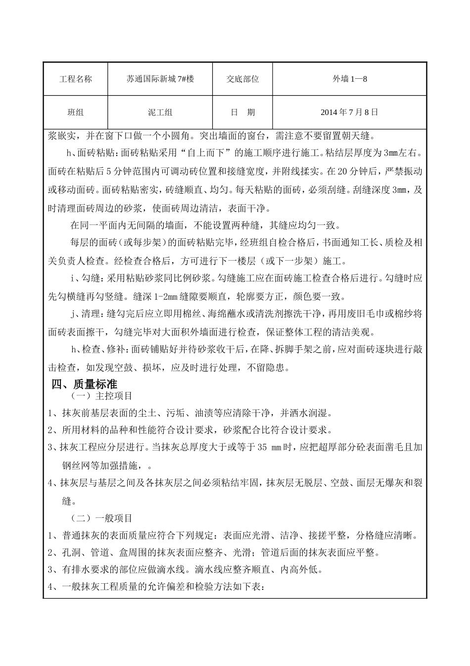 外墙抹灰技术交底(苏通)_第3页