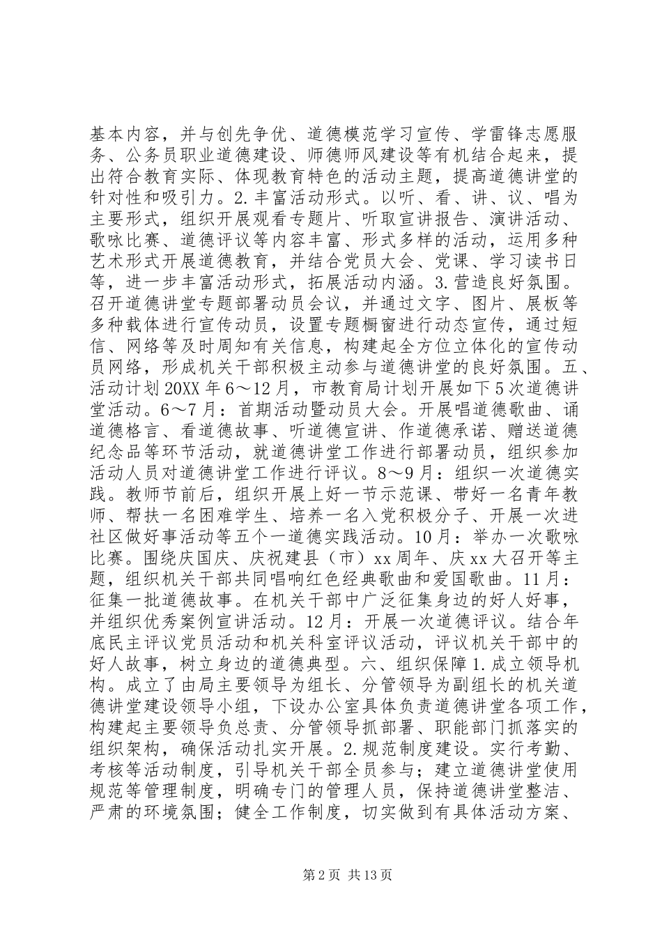 2024年机关道德讲堂实施方案_第2页