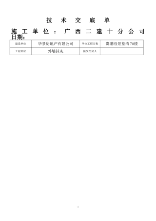 外墙抹灰技术交底(同名22075)